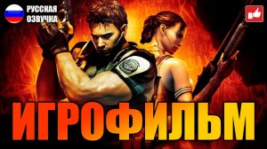 Resident Evil 5 ИГРОФИЛЬМ на русском ● PC прохождение без комментариев ● BFGames