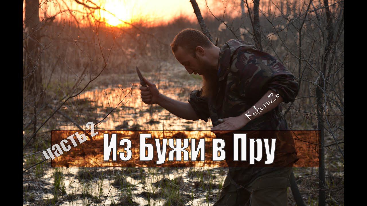 2\8 Затерянные в болотах Мещеры. Из Бужи в Пру 2019. КукуруЗо. смотреть онлайн