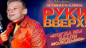 Когда мы были молодыми & Мырон mashup.