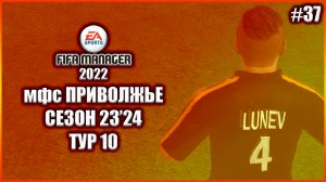 Fifa Manager 2022 мфс Приволжье. Сезон 23'24. Тур 10