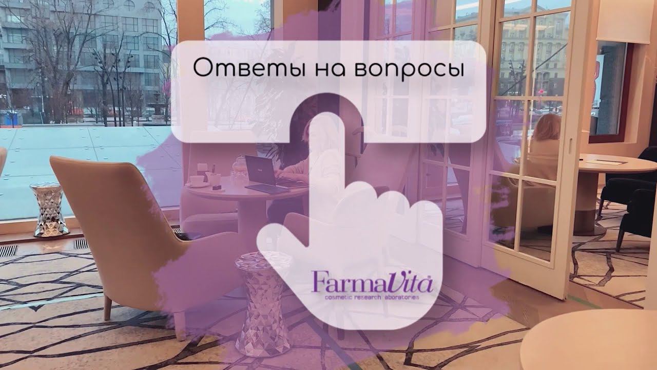 Видео Вопрос-Ответ Farmavita часть 1