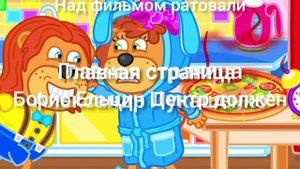 Львёнок котёнок Отель у овечек титры