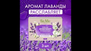 Натуральное мыло BioMio Bio-soap aromatherapy