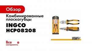 Комбинированные плоскогубцы INGCO 200мм HCP08208