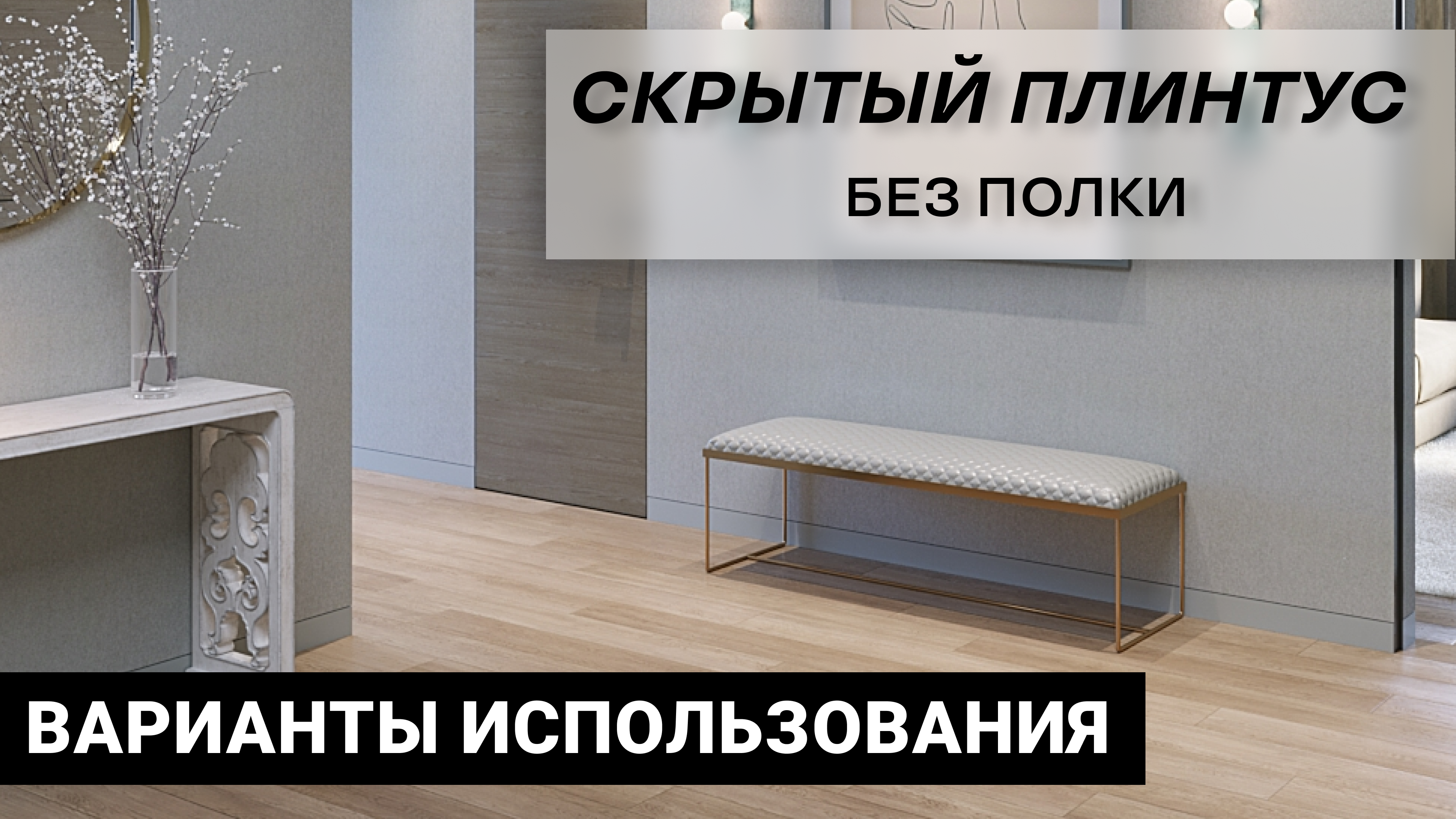 Скрытый плинтус без полки