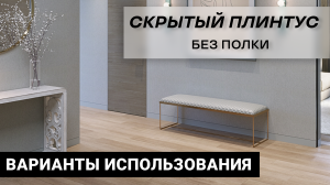 Скрытый плинтус без полки