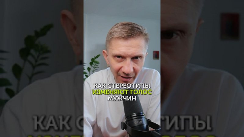 Как стереотипы заставляют мужчин менять свой голос?