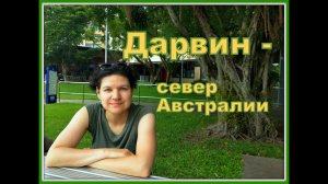 ДАРВИН АВСТРАЛИЯ - ПРОГУЛКА ПО ЦЕНТРУ ? // СЕВЕРНЫЕ ТЕРРИТОРИИ?