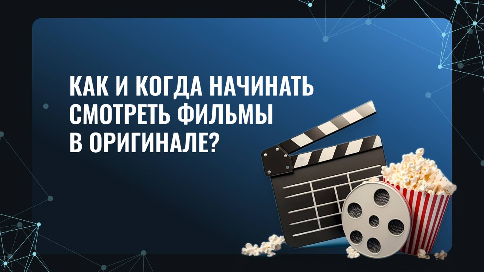 Как и когда начинать смотреть фильмы в оригинале?