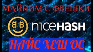 Установка NICE HASH OS на флешку? #майнинг #найсхеш