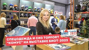 Спецодежда и СИЗ TOPFORT. Решение есть всегда! "Комус" на БИОТ-2023