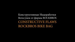 Велосумки от #Rockbros Конструктивные недоработки #Packrafting