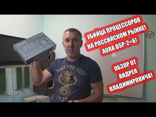 Убийца процессоров на Российском рынке! AURA DSP-2×6! Обзор от Андрея Владимировича!