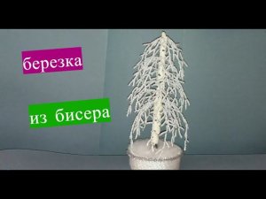 Зимняя березка из бисера//мастер класс