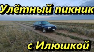 Улётный пикник с Илюшкой