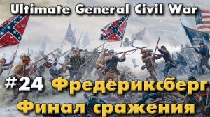 Фредериксберг финал сражения / Ultimate General: Civil War - прохождение на Легенде
