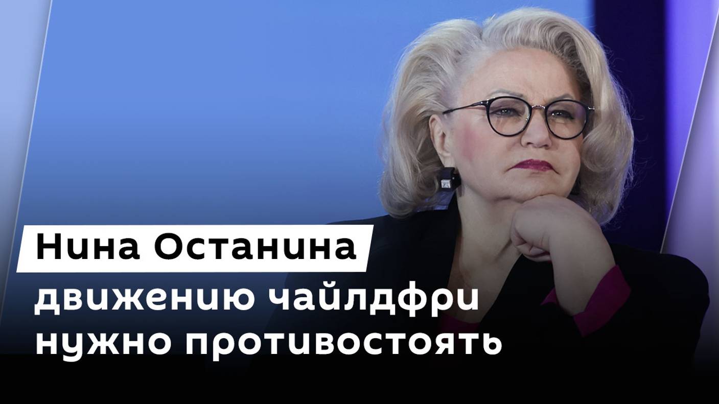 Нина Останина: движению чайлдфри нужно противостоять