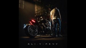 ALI.Y - Лечу