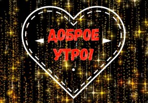 Доброе зимнее утро!