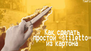 КАК СДЕЛАТЬ ПРОСТОЙ «Stiletto» ИЗ КАРТОНА | Standoff2