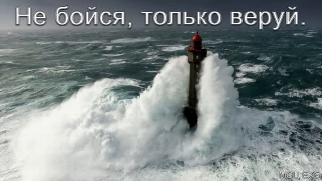 "Не бойся, только веруй". В. Н. Чухонцев. МСЦ ЕХБ смотреть онлайн