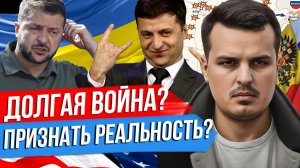 ДОЛГАЯ ВОЙНА? УКРАИНУ ГОТОВЯТ К РЕАЛЬНОСТИ. УДАРЫ ПО ДНЕПРУ И РЕНИ.