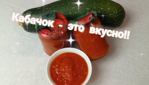 КАБАЧОК - это очень вкусно! Заготовки впрок. Кабачок с перцем и томатами на зиму.