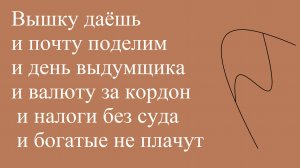 Вышку даёшь и почту поделим и день выдумщика и валюту за кордон и налоги без суда и богатые не плачу