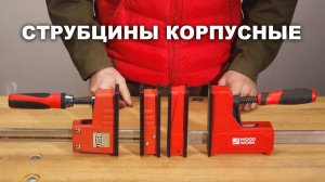 Сравнение корпусных струбцин Woodwork и BESSEY ?️ Как устроены сборочные корпусные струбцины