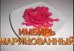 Как мариновать имбирь.Как замариновать имбирь.