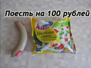 Бомж обед - Поесть на 100 рублей