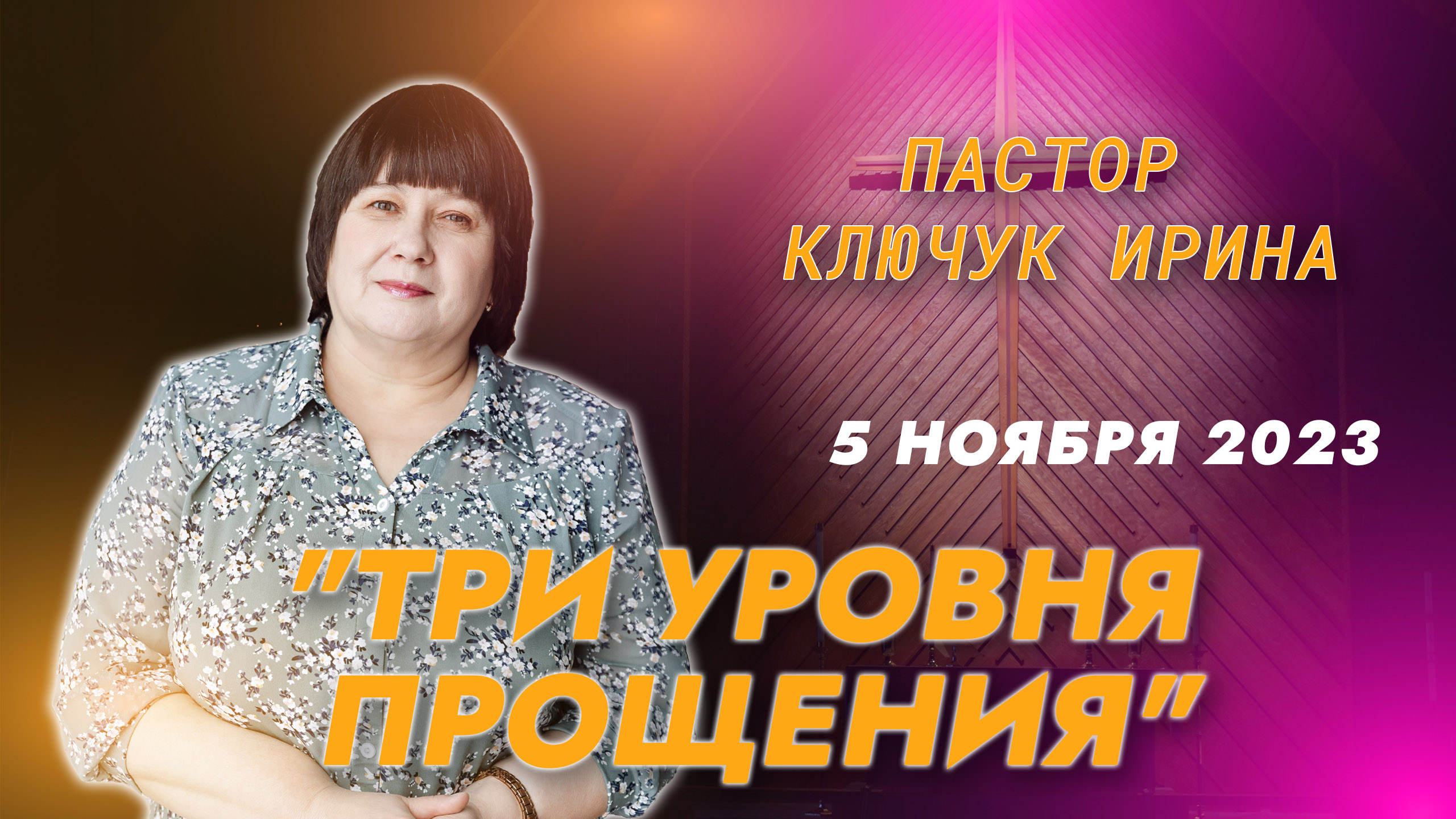 "Три уровня прощения" пастор Ключук Ирина Викторовна проповедь от 5.11.23 смотреть онлайн