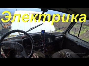 Готовлю УАЗ. Не знаю за что хвататься. Разбираюсь с электрикой. Первые метры нового КАРАКАТА