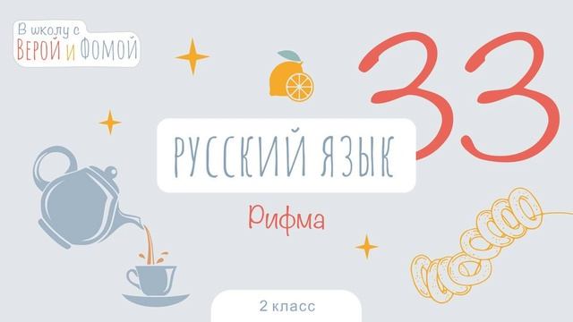 Рифма. Русский язык, урок 33 (аудио). 2 класс. В школу с Верой и Фомой смотреть онлайн