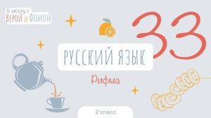 Рифма. Русский язык, урок 33 (аудио). 2 класс. В школу с Верой и Фомой