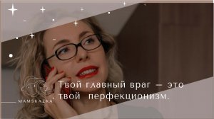Твой главный враг – это  твой  перфекционизм.