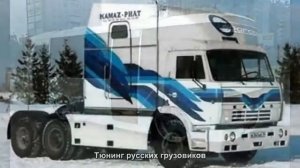 #ТЮНИНГ ГРУЗОВИКОВ СССР#TUNING TRUCK USSR