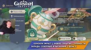 Геншин Импакт ➤ Новое Событие ➤ Пряности запада: Северные изыскания ➤ День 2 ➤ Игра Genshin Impact