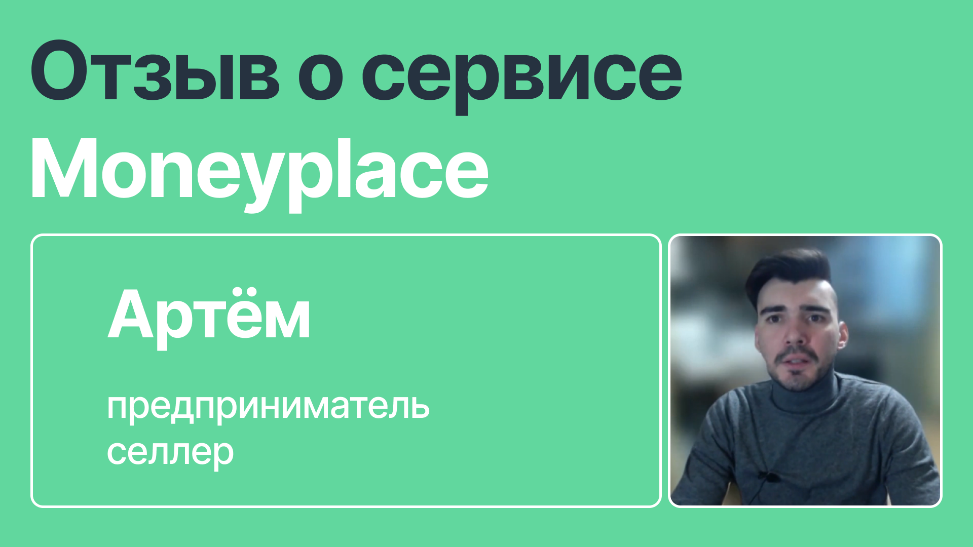 Moneyplace. Дмитрий Ермолаев, CEO сервиса аналитики маркетплейсов MONEYPLACE.