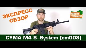 Обзор автомата Cyma M4 S-System (cm008)