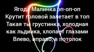 ХАБИБ ЯГОДА-МАЛИНКА. Текст песни