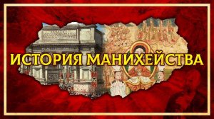 МАНИХЕЙСТВО В РИМСКОЙ ИМПЕРИИ И НА ДАЛЬНЕМ ВОСТОКЕ | ДАНИИЛ ШУЛЬГА И КИРИЛЛ КАРПОВ