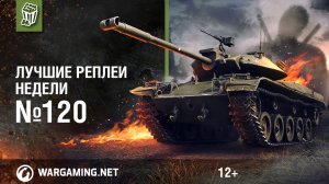 Как меня зовут! ЛРН с Иващенко и Кириллом Орешкиным #120 [World of Tanks]