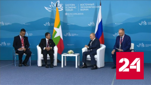 В рамках ВЭФ президент России провел встречу с премьер-министром Мьянмы - Россия 24