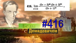 #416 Номер 416 из Демидовича | Предел функции