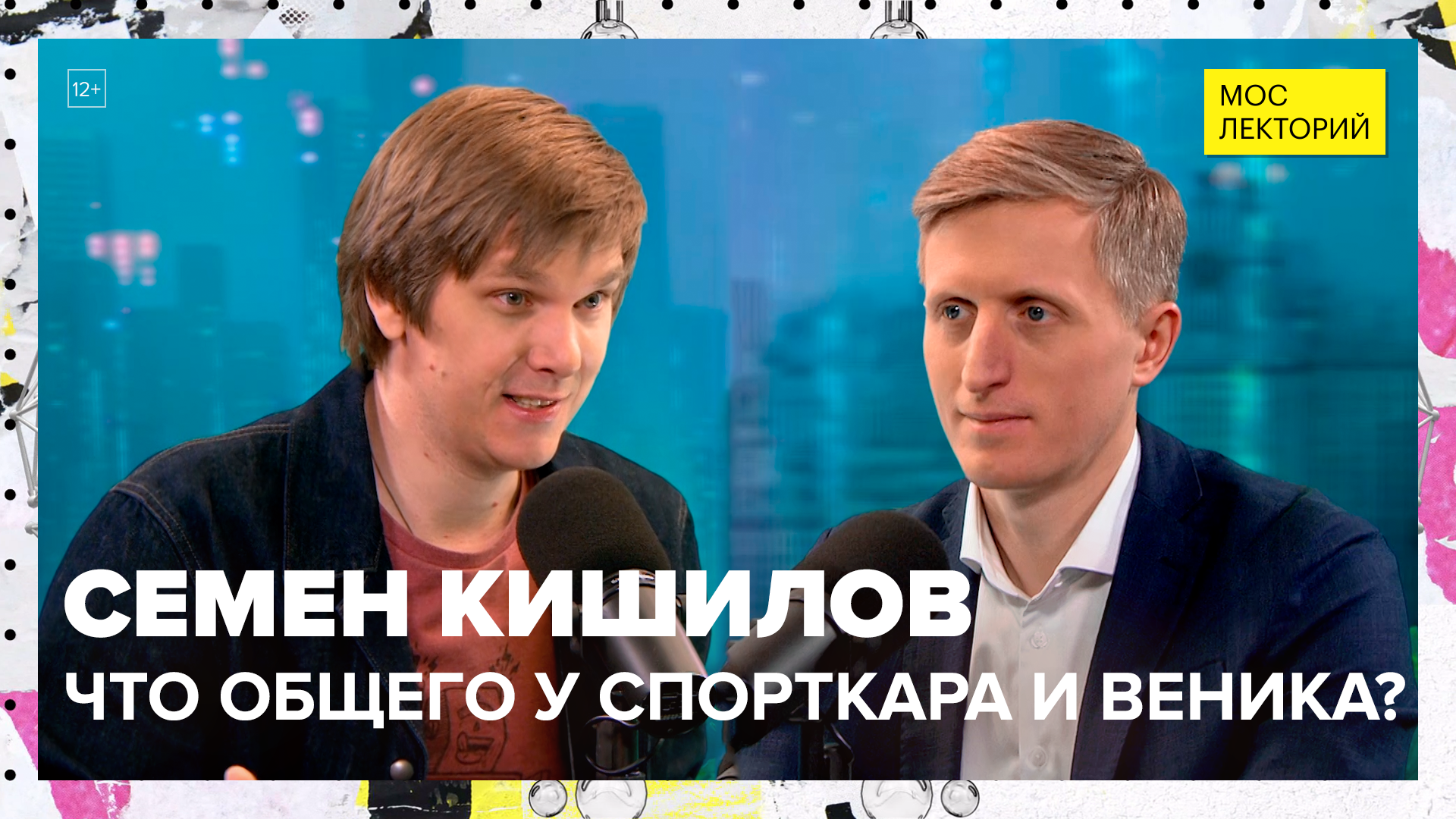 Что общего у спорткара и веника? | Семен Кишилов Лекция 2023 | Мослекторий