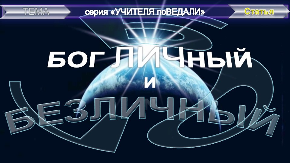БОГ ЛИЧНЫЙ и БОГ БЕЗЛИЧНЫЙ, статья Т.Субба Роу   (1856-1890), из серии Учителя ПоВедали.