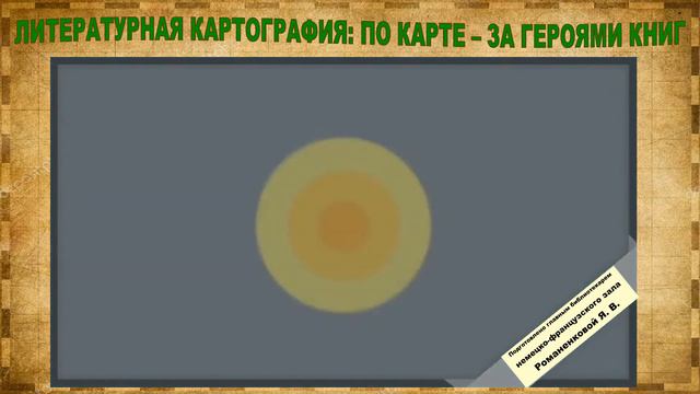 По картам за героями книг смотреть онлайн