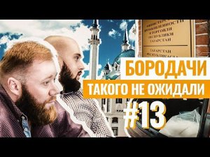КАК ВЕСТИ БИЗНЕС В РОССИИ? Брак на производстве! Зачем Бородачей вызвали в Министерство? Выпуск #13