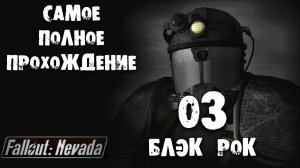 Самое полное прохождение Fallout Nevada 03 Блэк Рок